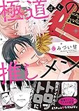極道の推しメン (Charles Comics)