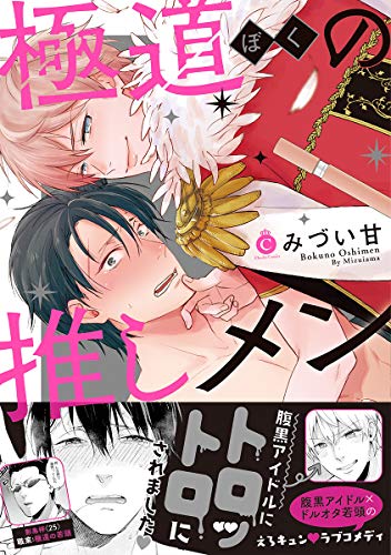 『極道の推しメン』1巻