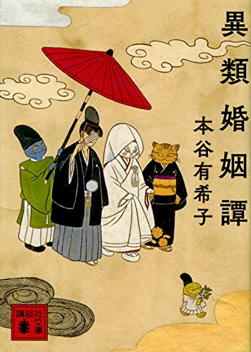 異類婚姻譚 異類婚姻譚