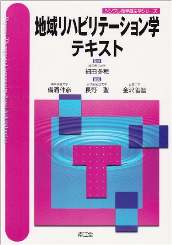 地域リハビリテーション学テキスト (シンプル理学療法学シリーズ) 地域リハビリテーション学テキスト (シンプル理学療法学シリーズ)