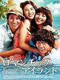 ロマンチック・アイランド（字幕版）