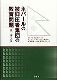 ネパールの被抑圧者集団の教育問題―タライ地方のダリットとエスニック・マイノリティ集団の学習阻害/促進要因をめぐって ネパールの被抑圧者集団の教育問題―タライ地方のダリットとエスニック・マイノリティ集団の学習阻害/促進要因をめぐって