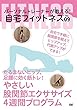 【Amazon.co.jp限定】たるまないヒップ、足腰に効く筋トレ! やさしい股関節エクササイズ 4週間プログラム [DVD]