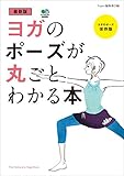 最新版 ヨガのポーズが丸ごとわかる本 エイムック
