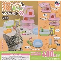 Amazon | 猫との暮らしマスコット 全5種セット | カプセル玩具