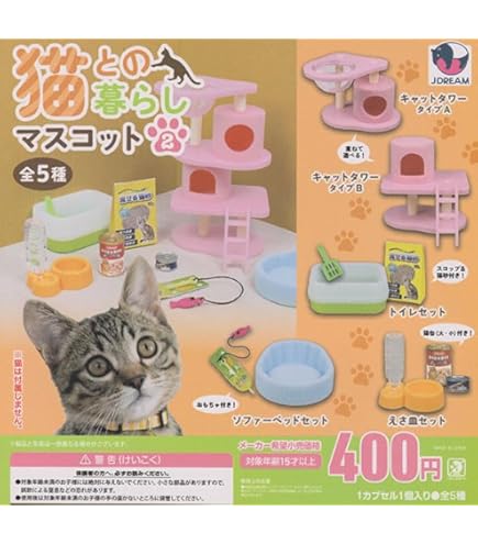 Amazon | 猫との暮らしマスコット 全5種セット | カプセル玩具 | おもちゃ