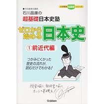【初版・サイン入り】日本史B 近代&現代 (大学入試直前講習シリーズ) ゼロから始める日本史1前近代編 (大学受験超基礎シリーズ