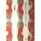 ホテルバンコクにようこそ