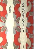 ホテルバンコクにようこそ