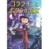 コララインとボタンの魔女 (角川文庫 ケ 7-4)