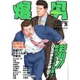 爆男: 野郎系ラブコミックアンソロジ- (v.3) (爆男コミックス)