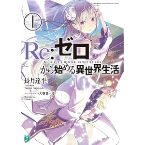 Re：ゼロから始める異世界生活 1 (MF文庫J)