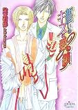 誓いのキスは愛の鎖 (プリズム文庫) (プリズム文庫 ka- 2)