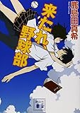 来たれ、野球部