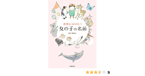 世界にはばたく女の子の名前 田宮 規雄 本 通販 Amazon