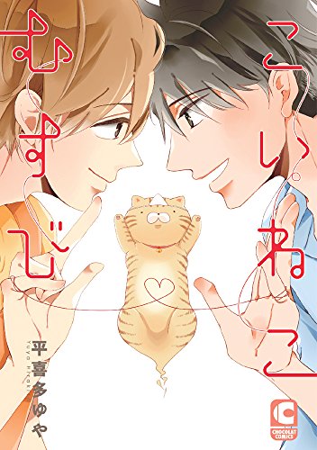 『こいねこむすび』1巻
