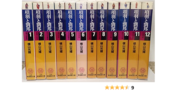 項羽と劉邦 文庫版 全12巻完結セット 潮漫画文庫 本 通販 Amazon