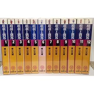 項羽と劉邦 文庫版 全12巻完結セット (潮漫画文庫)