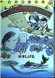 鬼太郎と行く日本ぐるぅり妖怪めぐり (ワンダーライフスペシャル)