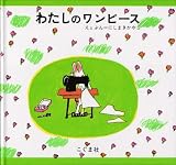 わたしのワンピース