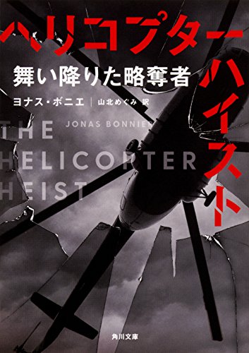 ヨナス・ボニエ:ヘリコプター・ハイスト 舞い降りた略奪者 (角川文庫)
