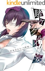 賭ケグルイ妄 1巻 (デジタル版ガンガンコミックスJOKER)