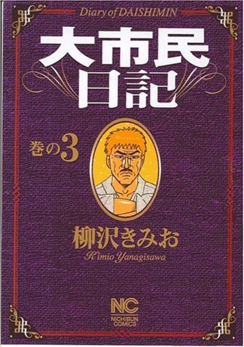 『大市民日記』3巻