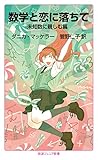 数学と恋に落ちて 未知数に親しむ篇