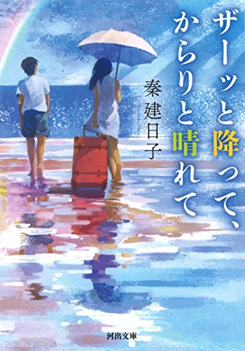秦建日子:ザーッと降って、からりと晴れて (河出文庫)