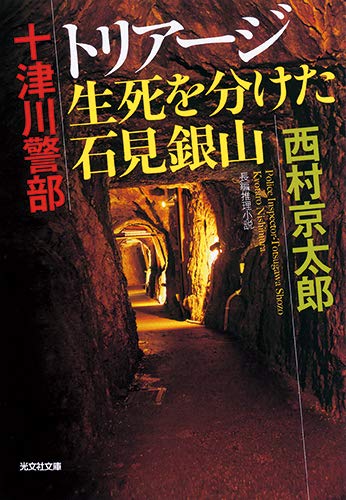 西村京太郎:十津川警部 トリアージ 生死を分けた石見銀山 (光文社文庫)
