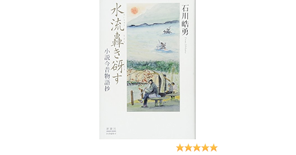 水流轟き谺す 小説今昔物語抄 石川 皓勇 本 通販 Amazon