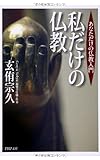 私だけの仏教  あなただけの仏教入門 by 風竜胆