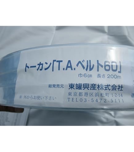 Amazon.co.jp: トーカン TAベルト60 ハウス 農業用フィルム押え 農PO