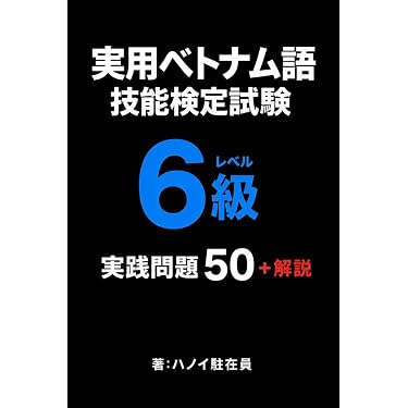 Amazon.co.jp: 実用ベトナム語技能検定試験 6級 レベル（簡易）: 実践