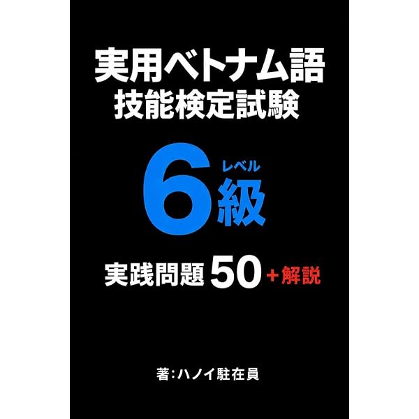 Amazon.co.jp: 実用ベトナム語技能検定試験 5級 レベル: 実践問題100＋