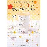 1、2、3でもっとすぐかわイラスト: ぷちギフトにもぴったり♪