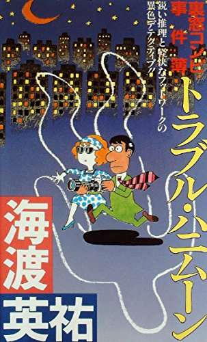トラブル・ハニムーン―裏窓コンビ事件簿 (1985年) (Futaba novels)