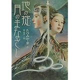 地の掟 月のまなざし