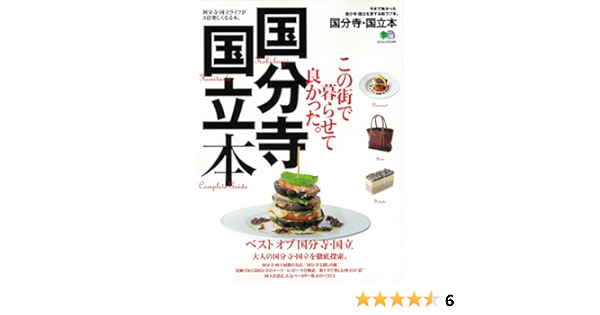 国分寺 国立本 エイムック 3191 本 通販 Amazon