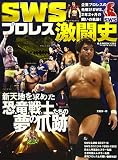 プロレスSWS激闘史: B.B.MOOK (B・B MOOK 1262)