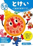 5~6歳 とけい (学研の幼児ワーク)