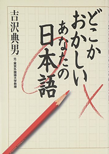 無料電子書籍 pdf どこかおかしいあなたの日本語 バイ
