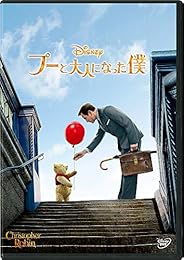 プーと大人になった僕 [AmazonDVDコレクション]
