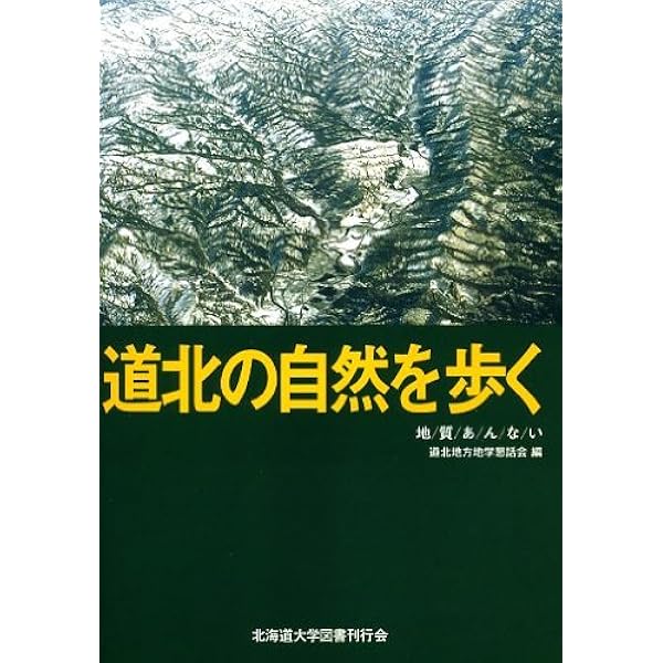 【中古】 道南の自然を歩く 地質あんない 改訂版/北海道大学出版会/地学団体研究会 自然を歩くシリーズ道南の自然を歩く☆〔改訂版〕☆―地質あん