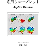 応用ウェーブレット
