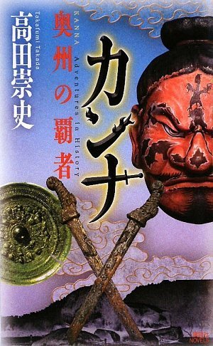 高田崇史:カンナ 奥州の覇者 (講談社ノベルス)