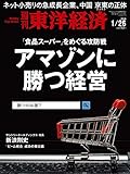 週刊東洋経済 2019年1/26号 [雑誌](アマゾンに勝つ経営)