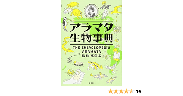 アラマタ生物事典 荒俣 宏 本 通販 Amazon アラマタ生物事典 荒俣 宏 本 通販 Amazon