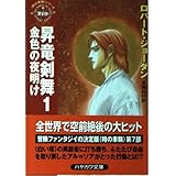 昇竜剣舞 1 (ハヤカワ文庫 FT シ 4-40 時の車輪シリーズ 第 7部)
