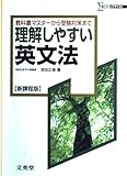 理解しやすい英文法 新課程版: 教科書マスターから受験対策まで (シグマベスト)